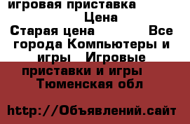 игровая приставка SonyPlaystation 2 › Цена ­ 300 › Старая цена ­ 1 500 - Все города Компьютеры и игры » Игровые приставки и игры   . Тюменская обл.